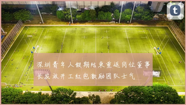 深圳青年人假期结束重返岗位董事长发放开工红包激励团队士气